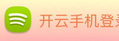 开云手机登录官网 Logo